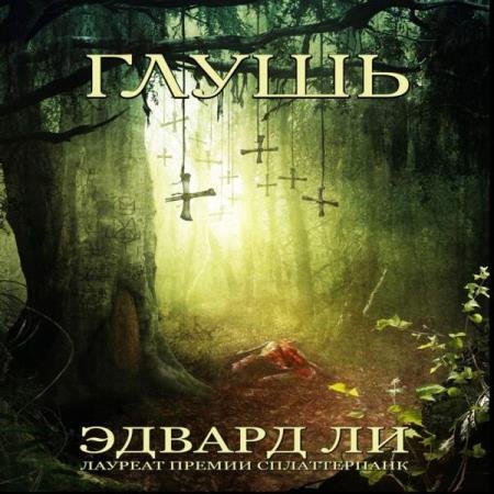 постер к Эдвард Ли - Глушь (Аудиокнига)