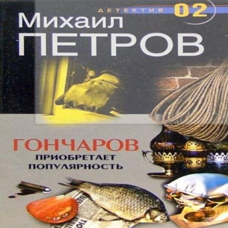 постер к Михаил Петров - Гончарову наносят удар (Аудиокнига)