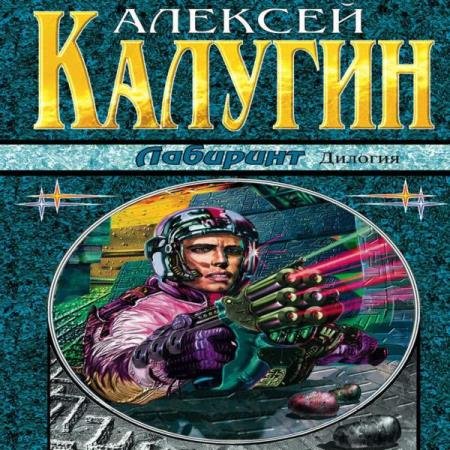 постер к Алексей Калугин - Лабиринт (Аудиокнига)