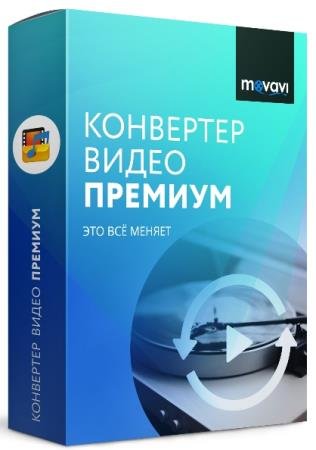 постер к Movavi Video Converter 20.2.1 Premium