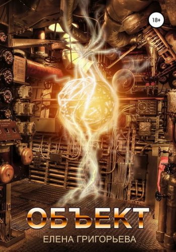 постер к Елена Григорьева. Объект (2020)