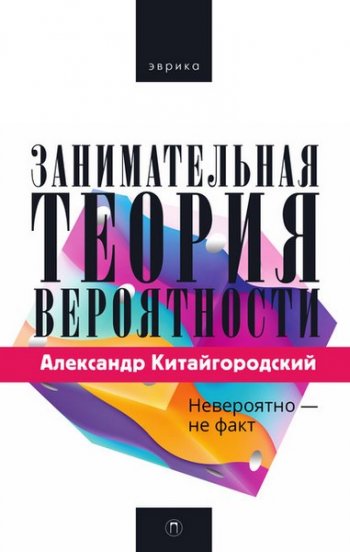 постер к Занимательная теория вероятности