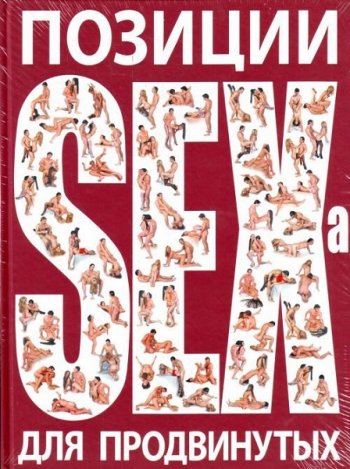 постер к Позиции SEXa для продвинутых