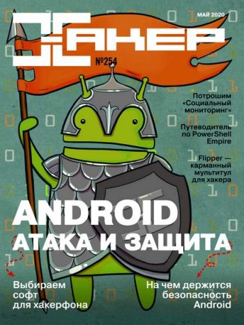 постер к Хакер №5 (Май 2020)