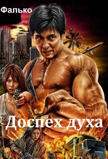 постер к Фалько. Доспех духа. 11 книг (2018-2025)