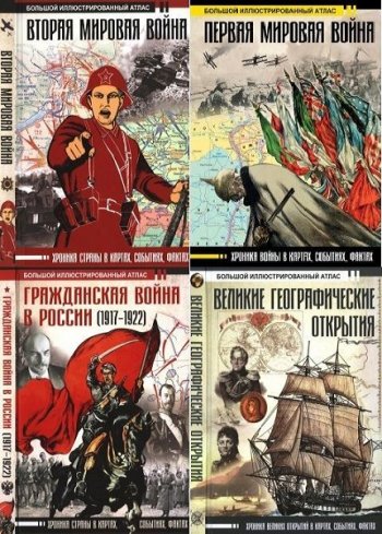 постер к Серия - Большой исторический атлас. 14 книг