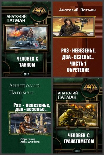 постер к Анатолий Патман. Сборник произведений. 24 книги (2016-2025)