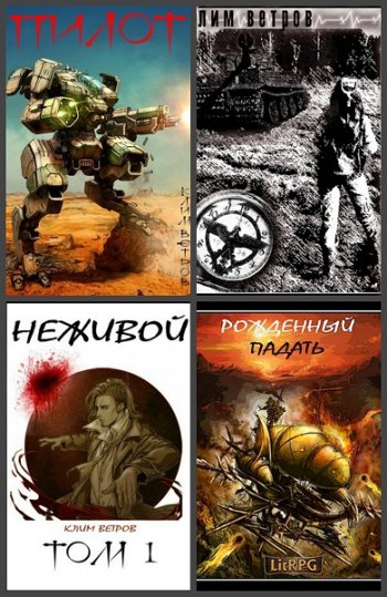 постер к Клим Ветров. Сборник произведений. 22 книги (2019-2025)