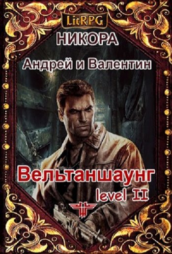 постер к Нико-Ра. Частота LitRPG. 2 книги (2018-2020)