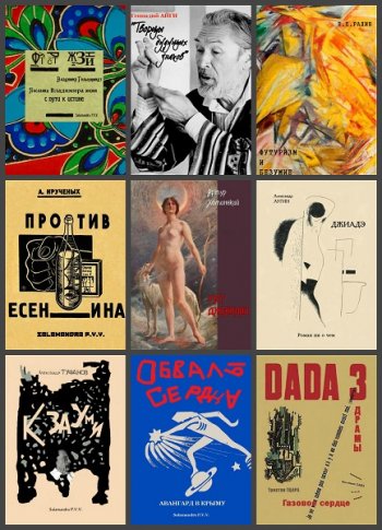 постер к Серия - Библиотека авангарда. 44 книги (2010-2021)