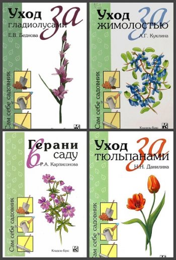 постер к Серия - Сам себе садовник. 7 книг