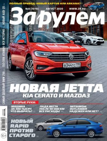 постер к За рулем №8 (август 2020)