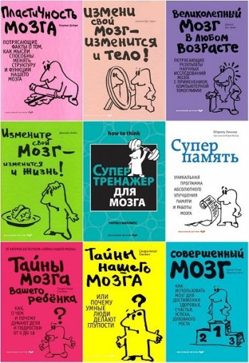 постер к Серия - Мозговой штурм. 53 книги (2009-2025)