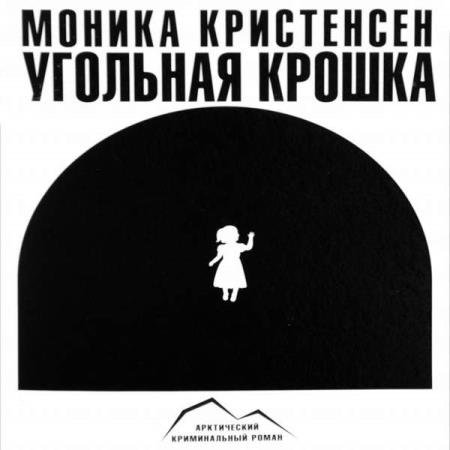 постер к Моника Кристенсен - Угольная крошка (Аудиокнига) читает Воробьев Александр