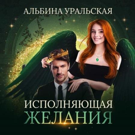 постер к Альбина Уральская - Исполняющая желания (Аудиокнига)