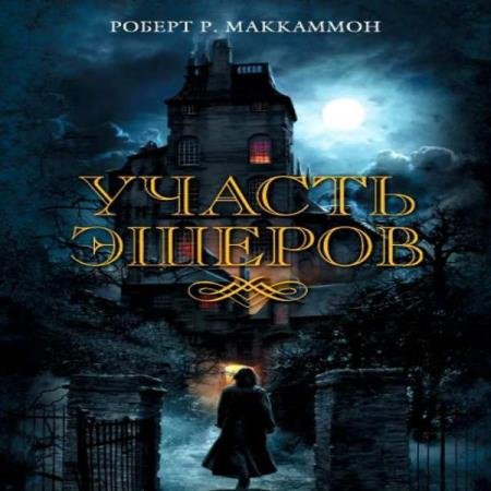 постер к Роберт Маккаммон - Участь Эшеров (Аудиокнига)