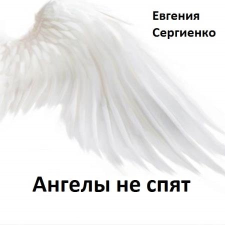 постер к Евгения Сергиенко - Ангелы не спят (Аудиокнига)