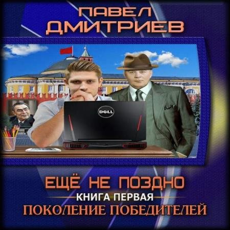 постер к Павел Дмитриев - Поколение победителей (Аудиокнига)