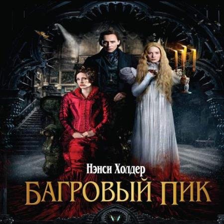 постер к Нэнси Холдер - Багровый пик (Аудиокнига)