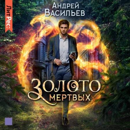 постер к Андрей Васильев - Золото мёртвых (Аудиокнига)