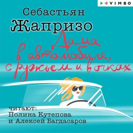 постер к Себастьян Жапризо - Дама в автомобиле, с ружьем и в очках (Аудиокнига) декламатор Кутепова Полина, Багдасаров Алексей