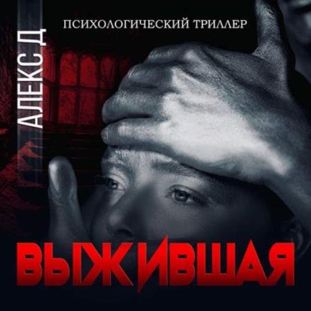 постер к Алекс Д - Выжившая (Аудиокнига)
