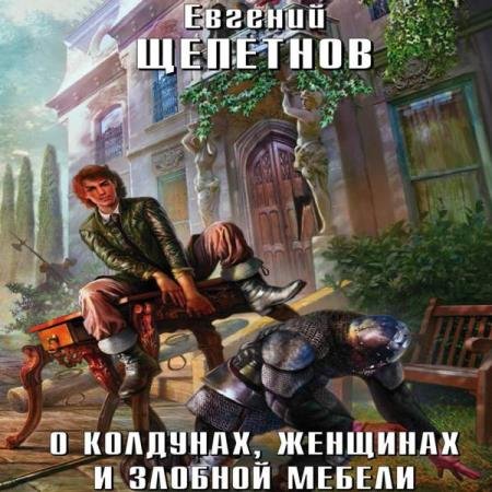 постер к Евгений Щепетнов - О колдунах, женщинах и злобной мебели (Аудиокнига)