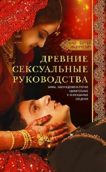 постер к Древние сексуальные руководства. Мифы, заблуждения и прочие удивительные и неожиданные сведения