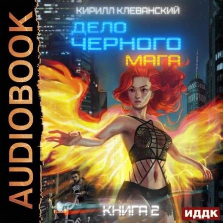 постер к Кирилл Клеванский - Дело черного мага. Том (Аудиокнига)