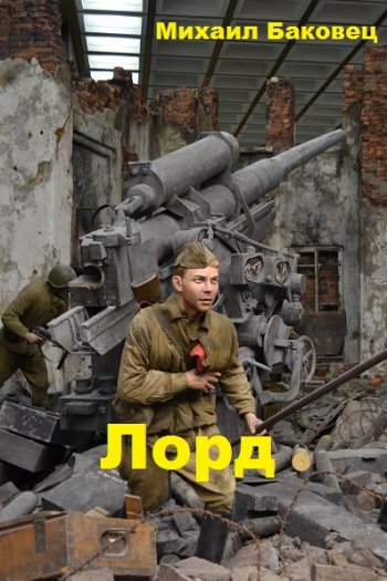 постер к Михаил Баковец. Лорд. 5 книг (2020-2022)