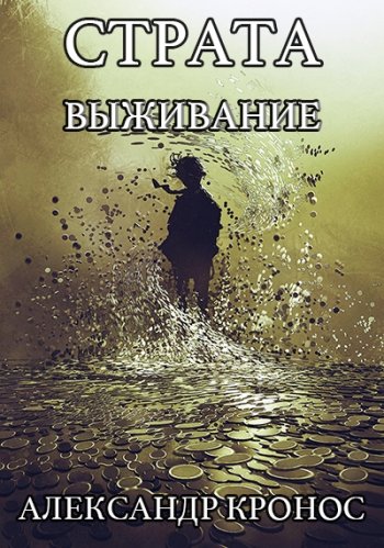 постер к Александр Кронос. Страта. Выживание (2020)