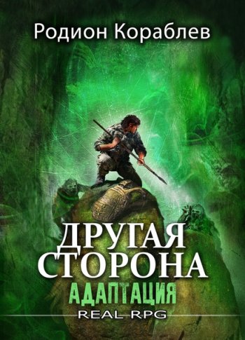 постер к Родион Кораблев. Другая сторона. 23 книги (2020-2025)