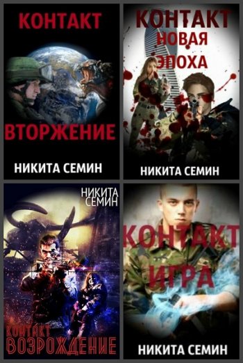 постер к Никита Семин. Сборник произведений. 38 книг (2019-2025)