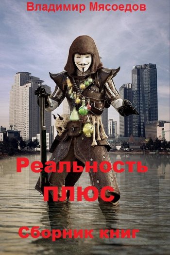 постер к Владимир Мясоедов. Реальность ПЛЮС. 3 книги (2020-2021)