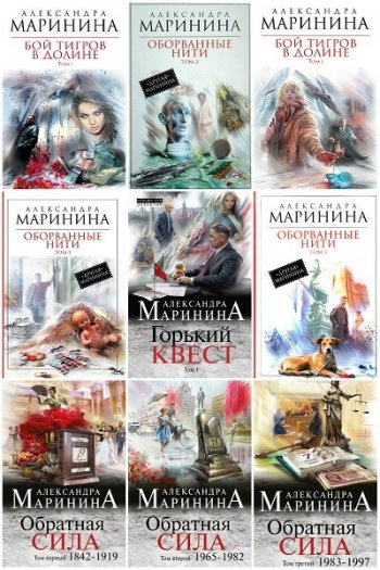 постер к Александра Маринина. Сборник произведений. 82 книги (1991-2025)