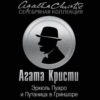 постер к Кристи Агата - Эркюль Пуаро и путаница в Гриншоре (Аудиокнига)