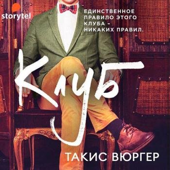 постер к Вюргер Такис - Клуб (Аудиокнига)
