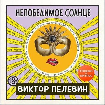 постер к Пелевин Виктор - Непобедимое солнце (Аудиокнига)