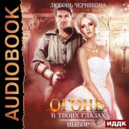 постер к Любовь Черникова - Выбор (Аудиокнига)