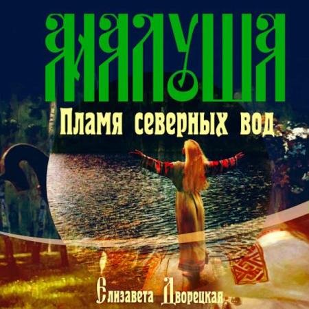 постер к Елизавета Дворецкая - Малуша. Пламя северных вод (Аудиокнига)