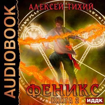 постер к Тихий Алексей - Феникс. Книга 2 (Аудиокнига)