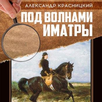 постер к Красницкий Александр - Под волнами Иматры (Аудиокнига)