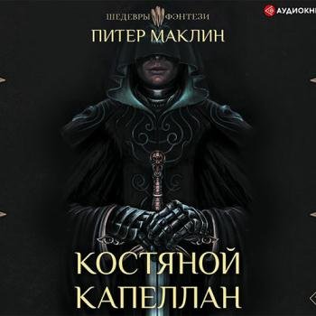 постер к Маклин Питер - Костяной капеллан (Аудиокнига)
