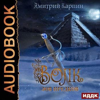 постер к Карпин Дмитрий - Волк. Зов предков (Аудиокнига)