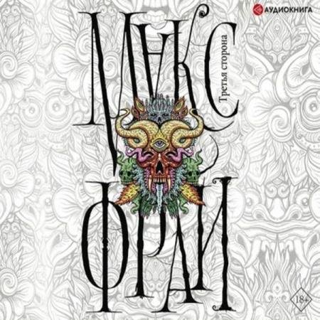 постер к Макс Фрай - Третья сторона (Сборник) (Аудиокнига)