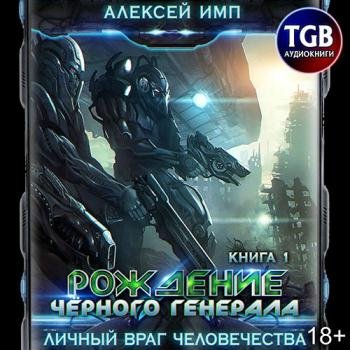 постер к Имп Алексей - Рождение Чёрного генерала (Аудиокнига)
