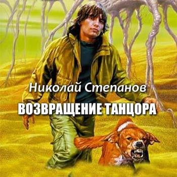 постер к Степанов Николай  - Возвращение танцора (Аудиокнига)