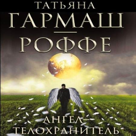 постер к Татьяна Гармаш-Роффе - Ангел-телохранитель (Аудиокнига) декламатор Гармаш-Роффе Татьяна