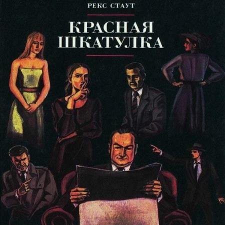 постер к Рекс Стаут - Красная шкатулка (Аудиокнига) декламатор Конышев Павел