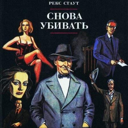 постер к Рекс Стаут - Снова убивать (Аудиокнига) декламатор Конышев Павел